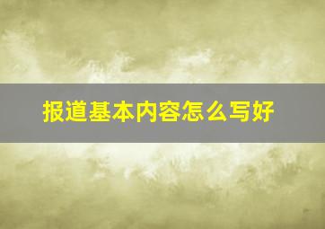 报道基本内容怎么写好