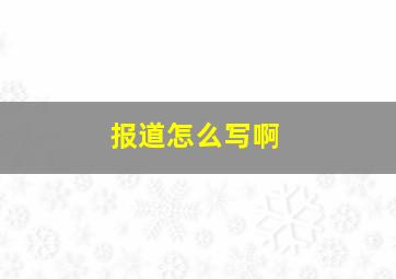 报道怎么写啊