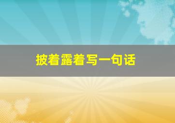 披着露着写一句话