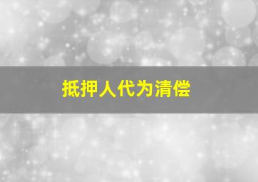 抵押人代为清偿