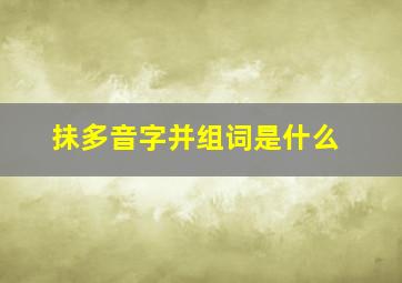 抺多音字并组词是什么