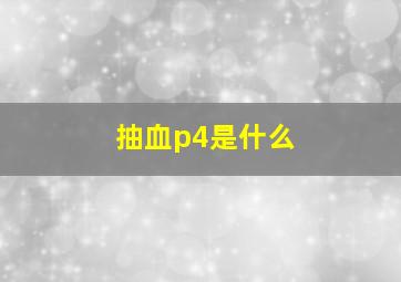 抽血p4是什么