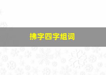 拂字四字组词