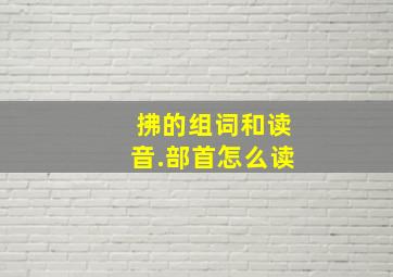 拂的组词和读音.部首怎么读