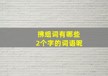 拂组词有哪些2个字的词语呢