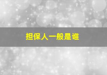 担保人一般是谁