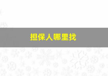 担保人哪里找