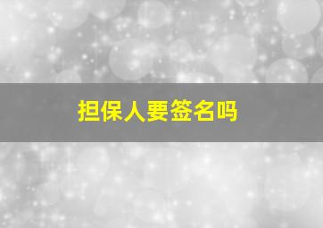 担保人要签名吗