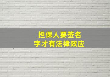 担保人要签名字才有法律效应