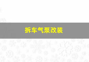 拆车气泵改装