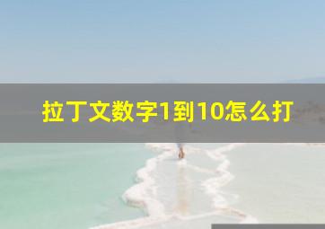 拉丁文数字1到10怎么打