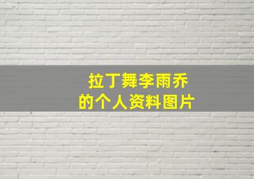 拉丁舞李雨乔的个人资料图片