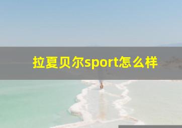 拉夏贝尔sport怎么样