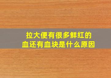 拉大便有很多鲜红的血还有血块是什么原因