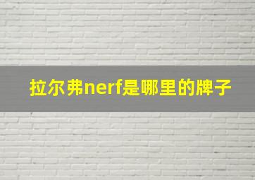 拉尔弗nerf是哪里的牌子