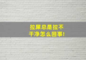 拉屎总是拉不干净怎么回事!