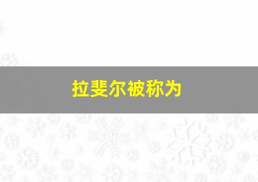 拉斐尔被称为