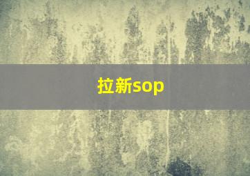 拉新sop