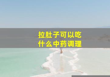 拉肚子可以吃什么中药调理