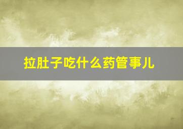 拉肚子吃什么药管事儿