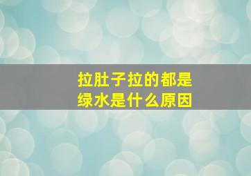 拉肚子拉的都是绿水是什么原因