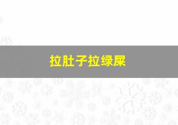 拉肚子拉绿屎