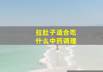 拉肚子适合吃什么中药调理