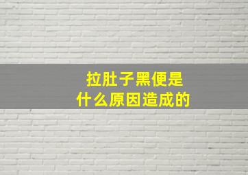 拉肚子黑便是什么原因造成的