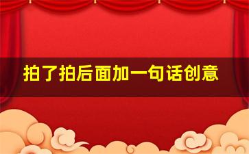 拍了拍后面加一句话创意