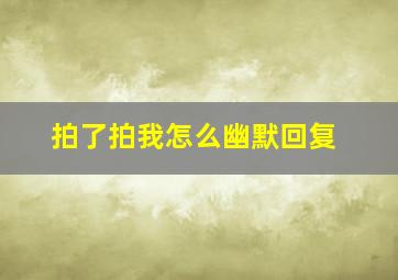 拍了拍我怎么幽默回复