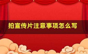 拍宣传片注意事项怎么写