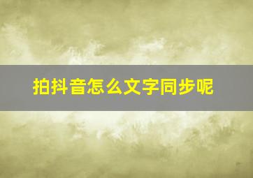 拍抖音怎么文字同步呢