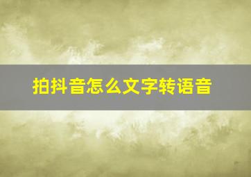 拍抖音怎么文字转语音