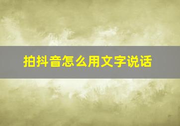 拍抖音怎么用文字说话