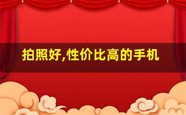 拍照好,性价比高的手机