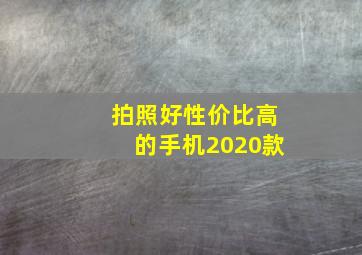 拍照好性价比高的手机2020款