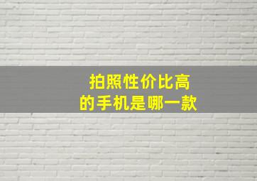 拍照性价比高的手机是哪一款