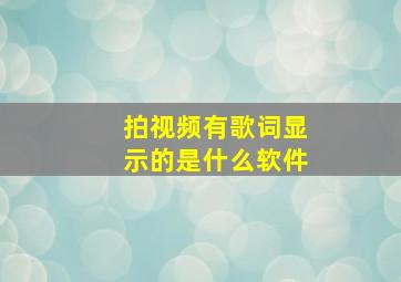 拍视频有歌词显示的是什么软件