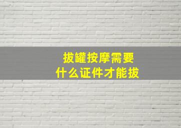 拔罐按摩需要什么证件才能拔