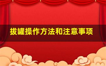 拔罐操作方法和注意事项