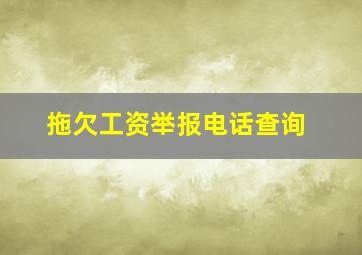 拖欠工资举报电话查询