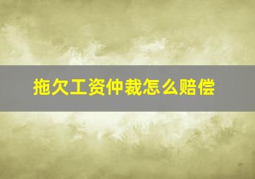 拖欠工资仲裁怎么赔偿