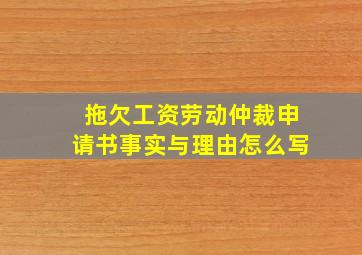 拖欠工资劳动仲裁申请书事实与理由怎么写