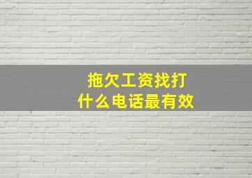 拖欠工资找打什么电话最有效