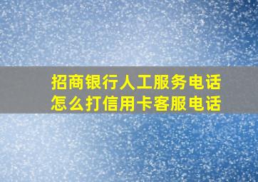 招商银行人工服务电话怎么打信用卡客服电话