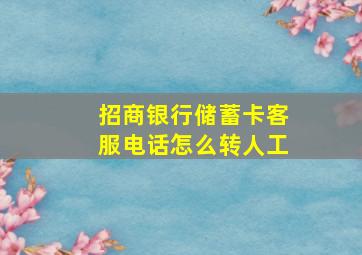 招商银行储蓄卡客服电话怎么转人工