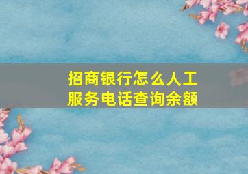 招商银行怎么人工服务电话查询余额