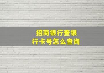 招商银行查银行卡号怎么查询