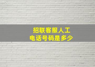 招联客服人工电话号码是多少