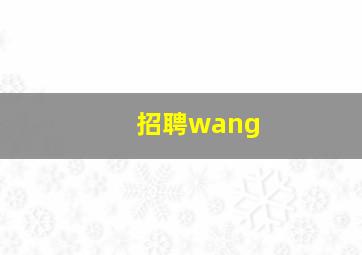 招聘wang